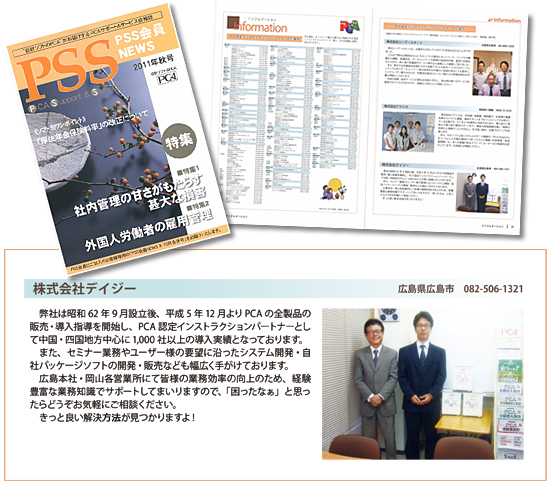 PCA「PSS会員 会報誌」にデイジーが掲載されました