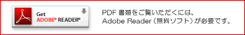 Adobe Reader（無料ソフト）のダウンロード