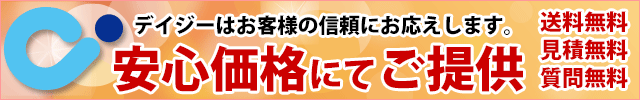 デイジーはお客様の信頼にお応えします。