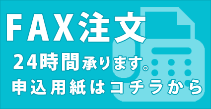 FAX注文はこちらから