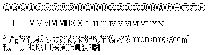 丸付き文字・ローマ数字・単位記号など