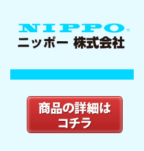 ＮＩＰＰＯ　タイムレコーダーやチェックライター、タイムスタンプの販売