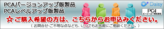 PCA製品バージョンアップ版・レベルアップ版のご購入申込みできます♪正規認定代理店だからできる！バージョンアップ製品・レベルアップ製品も格安販売！！