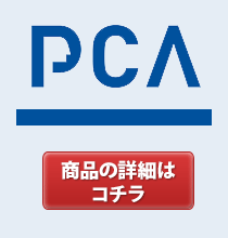 ＰＣＡ　パッケージソフトやサプライ用品、特殊法人会計ソフトも販売中