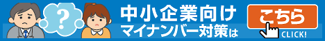 マイナンバー制度(社会保障・税番号制度)に関するご案内