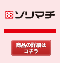 ソリマチ　パッケージソフトやサプライ用品の販売