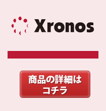 クロノス　勤務管理システムの販売