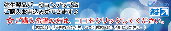 弥生製品バージョンアップ版のご購入申込みできます♪正規認定代理店だからできる！バージョンアップ製品も好評販売中！！